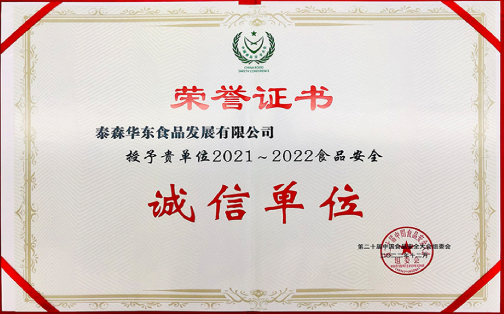 积极践行食品安全主体责任  泰森中国荣获“2021-2022食品安全诚信单位”奖项